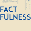 FACTFULNESS（ファクトフルネス）を読んだ