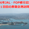 【2026年JAL・FOP修行記録 ⑯】　絶景を満喫！　今年１１回目の那覇空港訪問 その２