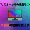 【最安値！？】アイリスオーヤマの液晶モニターがコスパ最高！他メーカー品と価格・機能を比較してみました。
