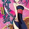 戦国妖狐 第11巻
