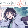プチ感想・レビュー#224【尾守つみきと奇日常。】