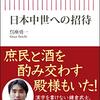 日本中世への招待／呉座勇一