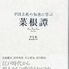 記録#254 『中国古典の知恵に学ぶ 菜根譚』