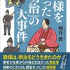 殿さまを襲った「明治」の大事件／著：河合敦