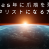 2025年に爪痕を残すギタリストになる方法