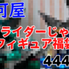 仮面ライダーのみ！『ノンジャンルフィギュア詰め合わせ』福袋を開封！