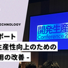 開発生産性Conference2024 登壇レポート - 開発生産性向上のための監視運用の改善 -