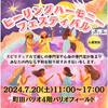 2024/07/20町田のイベントに出展致します～ヒーリングハーモニーフェスティバル出展～