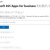 Microsoft 365 Apps for Bussiness の導入