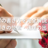 簡易書留の書き方を完全解説！手書き例・朱書きの位置・速達の出し方まで