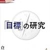 書評：「目標」の研究（著：倉下忠憲）を読書会で読みました