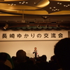 長崎ゆかりの交流会　2010年11月2日 開催