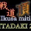 第2回戦道頂　開催のご案内