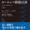 「ヨーロッパ覇権以前 下」