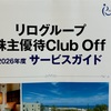 リログループ 株主優待 到着、いつ届く｜クラブオフ 使い方