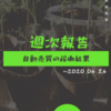 【週報:54週目】まさに安定週、だがいずれは…(2020.04.24現在)