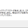 タスクスケジューラで「エラー メッセージ：選択されたタスク {0} が存在しません。」