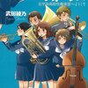 響け！ユーフォニアムのアニメ2期