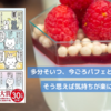 多分そいつ、今ごろパフェとか食ってるよ　日常のメンタル的モヤモヤ解消法