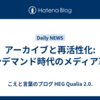 アーカイブと再活性化: オンデマンド時代のメディア革命