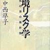 リスクとハザード