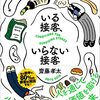 【書評】売れればOKという考え方と一線を画す。『いる接客、いらない接客』