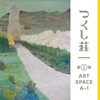 【展示情報】第11期 つくし荘 作家選抜展 に参加します。