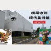 【横尾忠則現代美術館】横尾ワールドに引き込まれよう