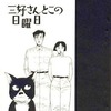 今三好さんとこの日曜日 / 三好銀という漫画にまあまあとんでもないことが起こっている？