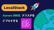 LocalStack for AWS 2026.06.0 と 2026.07.0  の新機能！Aurora DSQL クラスタをデプロイする