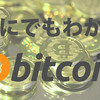 小学生でもわかるビットコインの始め方！