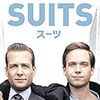 今更ですが、「SUITS」　にはまっております。