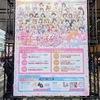 ラブカ感謝祭に行って、のぼりを撮ってきた