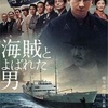 映画　海賊とよばれた男