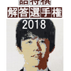 「解答選手権2018」が出来上がりました。