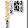 そば元浅草砂場/ハンバーグの店モンブラン浅草店