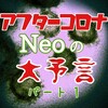 アフターコロナ Neoの大予言①