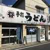 マルタニ製麺　2020年 晩秋の四国遠征③