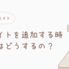 【アフィリエイト】副サイトを追加した時に、申請は必要ですか？