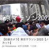 東京マラソン　初動画ジャック？