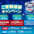【懸賞情報】明治ブルガリアヨーグルト ご愛顧感謝キャンペーン