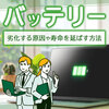 ノートパソコンのバッテリー寿命は2～5年が目安！寿命を延ばす8つのポイントを解説