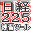 効率的にスキルを磨くことができる日経225練習ツール