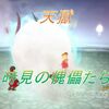 【天獄】開門！時見の傀儡たち！約３週間ぶりの天獄です