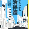 【１６７０冊目】雨宮処凛『１４歳からわかる生活保護』