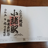 テラノレグラスで「鉄印」を集める旅　③小諸駅で「しなの鉄道」の鉄印ゲット~小諸市唯一の酒蔵、大塚酒造を訪ねて~