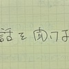 話を聞くのが下手なうちは、いつまでたっても責めに怯え褒めに縋る