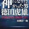 神になりたかった男　徳田虎雄