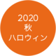 2020年秋【ホラーイベント】まとめ（ハロウィン）