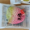 幻になりつつあるお盆菓子：鳳瑞